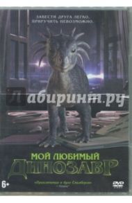 Мой любимый динозавр (DVD) / Драммонд Мэт