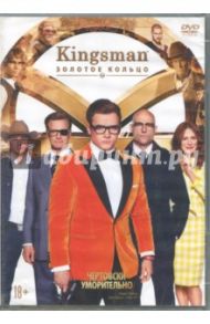 Kingsman: Золотое кольцо (DVD) / Вон Мэттью