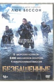 Безбашенные (2017) (DVD) / Куэйл Стивен