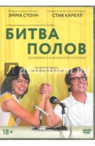 Битва полов (2017) (DVD) / Дэйтон Джонатан, Фэрис Валери