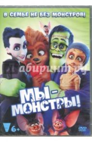 Мы - монстры (DVD) / Таппе Хольгер