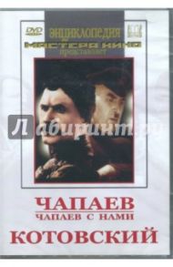 Чапаев. Чапаев с нами. Котовский (DVD)