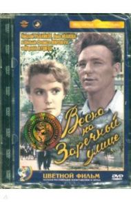 Весна на Заречной улице (цветная версия). Ремаст. (DVD) / Хуциев Марлен, Миронер Феликс