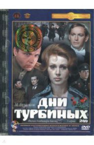 Дни Турбиных. 3 серии. Ремастеринг (2DVD)