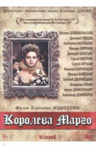 Королева Марго. 10 серий (DVD)