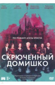 Скрюченный домишко (DVD)