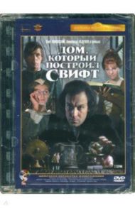 Дом, который построил Свифт. Ремаст. (DVD) / Захаров Марк Анатольевич