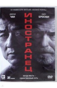 Иностранец (2017) (DVD) / Кэмпбелл Мартин