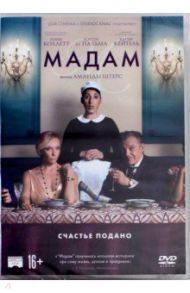 Мадам (DVD) / Штерс Аманда