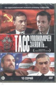 ТАСС уполномочен заявить. 10 серий (2DVD) / Фокин Владимир