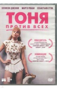 Тоня против всех (DVD) / Гиллеспи Крэйг