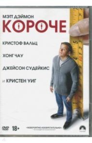 Короче (2017) (DVD) / Пэйн Александр