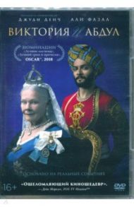 Виктория и Абдул (DVD) / Фрирз Стивен