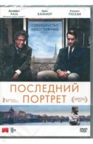 Последний портрет (DVD) / Туччи Стэнли