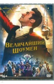 Величайший шоумен (DVD) / Грэйси Майкл