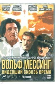 Вольф Мессинг: видевший сквозь время. 16 серий (2DVD) / Краснопольский Владимир, Усков Валерий