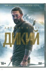 Дикий (2017) (DVD) / Одинг Лин