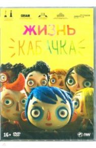 Жизнь Кабачка (DVD) / Баррас Клод