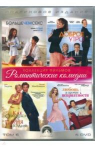 Коллекция Paramount. Том 6. Комедии (4DVD) / Райтман Айван, Дей Том, Мичелл Роджер