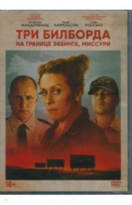 Три билборда на границе Эббинга, Миссури (DVD) / Макдона Мартин