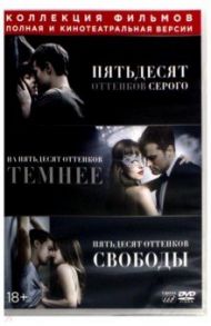 50 оттенков серого. Трилогия (3DVD) / Тейлор-Джонсон Сэм, Фоули Джеймс