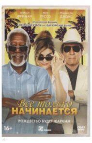 Все только начинается (DVD) / Шелтон Рон