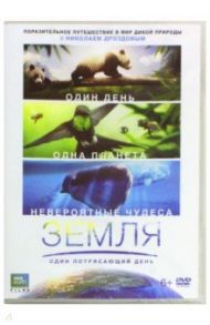 Земля. Один потрясающий день (DVD) / Дэйл Ричард, Веббер Питер, Фань Лисинь