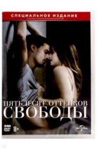 Пятьдесят оттенков свободы (2DVD) / Фоули Джеймс