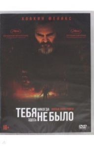 Тебя никогда здесь не было (DVD) / Рэмси Линн