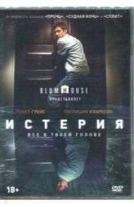 Истерия (2018) (DVD) / Илиадис Дэннис