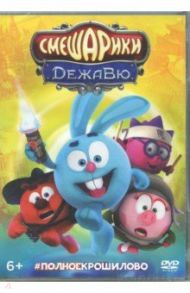 Смешарики. Дежавю (DVD)