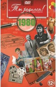 Ты родился. 1980 год. Видео-открытка (DVD)