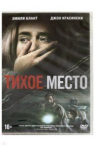 Тихое место (DVD) / Красински Джон