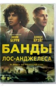 Банды Лос-Анджелеса (DVD) / Эргювен Дениз Гамзе