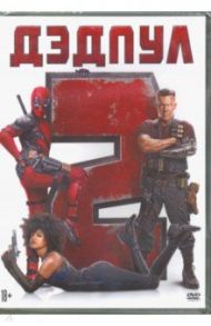 Дэдпул 2 (DVD)