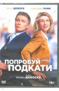 Попробуй подкати (DVD) / Дюбоск Франк