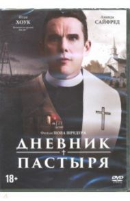 Дневник пастыря (DVD) / Шредер Пол