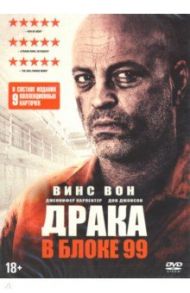 Драка в блоке 99 + карточки (DVD) / Залер С. Крэйг