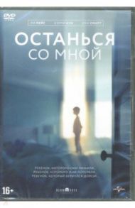 Останься со мной (DVD) / Монкрифф Карен