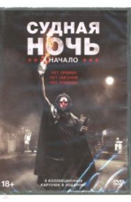 Судная ночь. Начало + карточки (DVD) / Макмюррей Герард