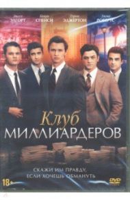 Клуб миллиардеров (DVD) / Кокс Джеймс