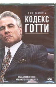 Кодекс Готти (DVD) / Коннолли Кевин