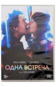 Одна встреча (DVD) / Азуэлос Лиза