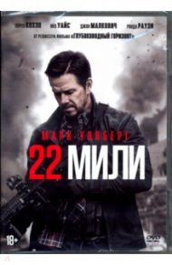 22 мили + буклет (DVD)