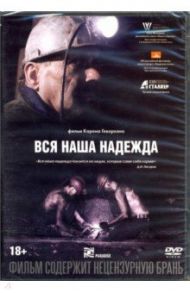 Вся наша надежда (DVD)