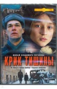 Крик тишины (2019) (DVD)