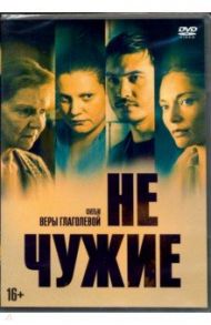 Не чужие (DVD)