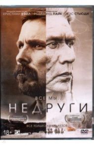 Недруги + артбук (DVD)