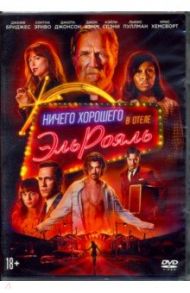 Ничего хорошего в отеле "Эль Рояль" + артбук (DVD)