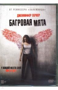 Багровая мята (2018) + артбук (DVD) / Морель Пьер